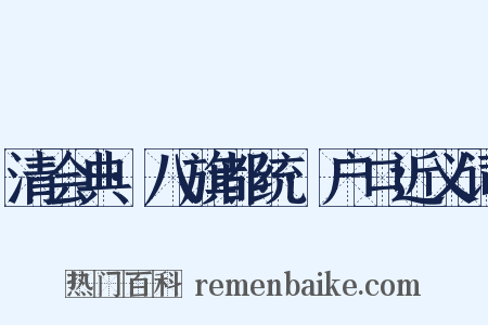 清会典·八旗都统·户口近义词是什么意思的图片